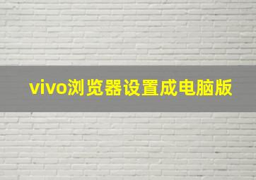 vivo浏览器设置成电脑版