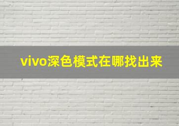 vivo深色模式在哪找出来