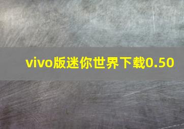 vivo版迷你世界下载0.50