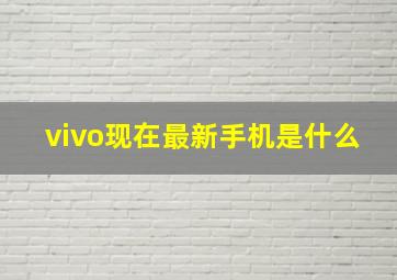 vivo现在最新手机是什么