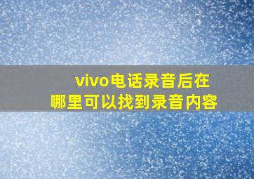 vivo电话录音后在哪里可以找到录音内容