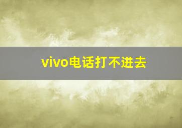 vivo电话打不进去