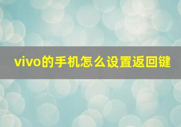 vivo的手机怎么设置返回键