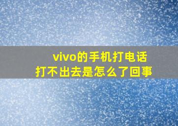 vivo的手机打电话打不出去是怎么了回事