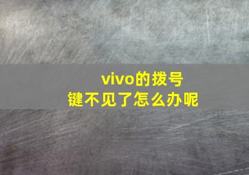 vivo的拨号键不见了怎么办呢