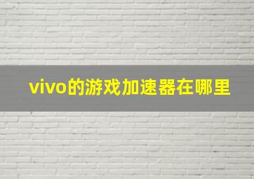 vivo的游戏加速器在哪里