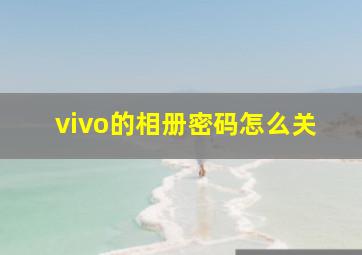 vivo的相册密码怎么关