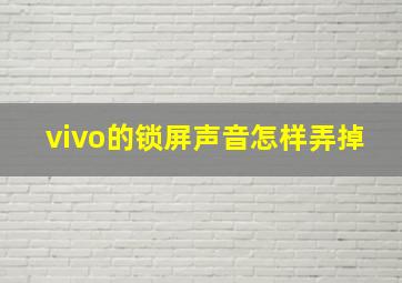 vivo的锁屏声音怎样弄掉