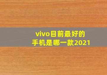 vivo目前最好的手机是哪一款2021