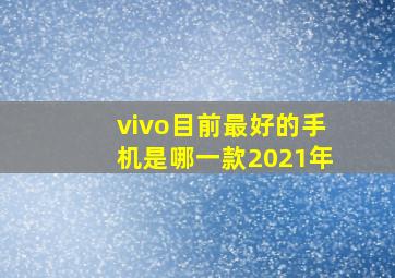 vivo目前最好的手机是哪一款2021年