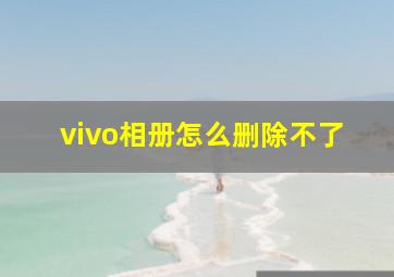 vivo相册怎么删除不了