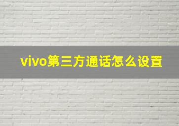 vivo第三方通话怎么设置