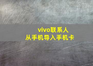 vivo联系人从手机导入手机卡