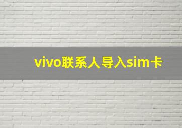 vivo联系人导入sim卡