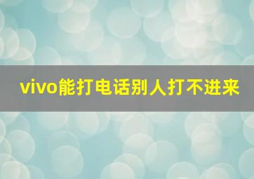 vivo能打电话别人打不进来