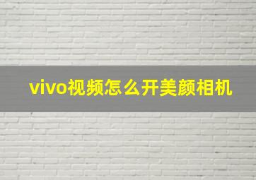 vivo视频怎么开美颜相机