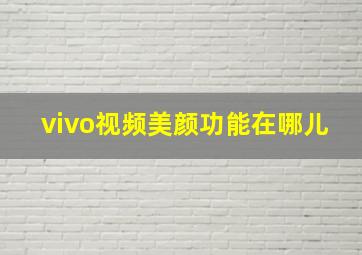 vivo视频美颜功能在哪儿