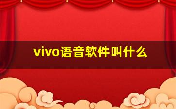 vivo语音软件叫什么