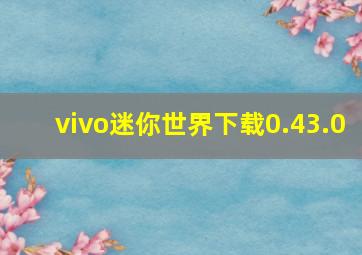 vivo迷你世界下载0.43.0