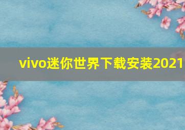 vivo迷你世界下载安装2021