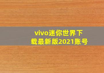 vivo迷你世界下载最新版2021账号