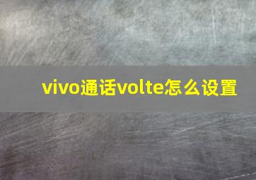 vivo通话volte怎么设置