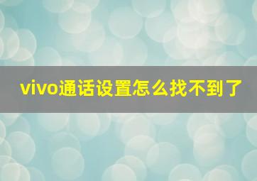 vivo通话设置怎么找不到了