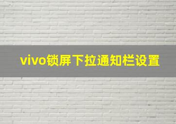 vivo锁屏下拉通知栏设置