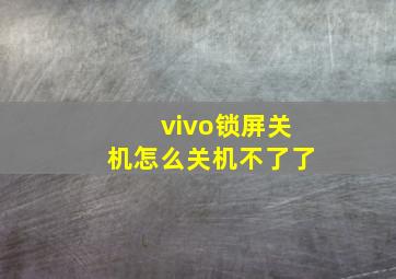 vivo锁屏关机怎么关机不了了