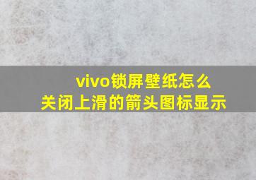 vivo锁屏壁纸怎么关闭上滑的箭头图标显示