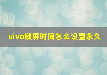 vivo锁屏时间怎么设置永久