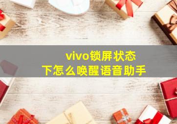 vivo锁屏状态下怎么唤醒语音助手