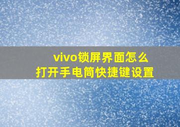 vivo锁屏界面怎么打开手电筒快捷键设置