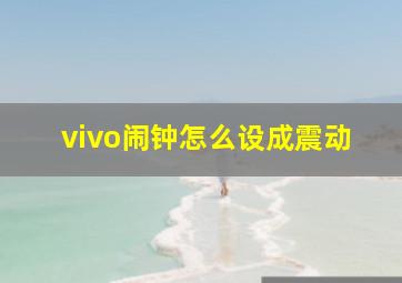 vivo闹钟怎么设成震动