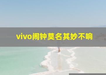 vivo闹钟莫名其妙不响