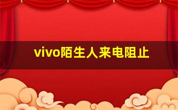 vivo陌生人来电阻止