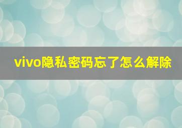 vivo隐私密码忘了怎么解除