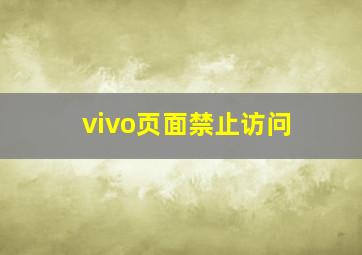 vivo页面禁止访问