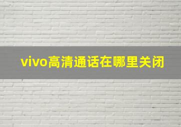 vivo高清通话在哪里关闭