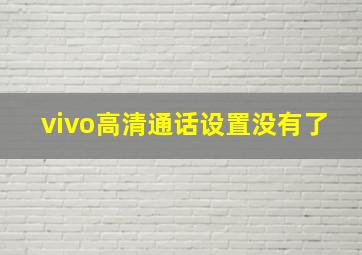 vivo高清通话设置没有了