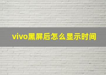 vivo黑屏后怎么显示时间