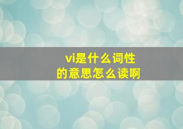 vi是什么词性的意思怎么读啊