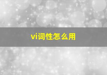 vi词性怎么用