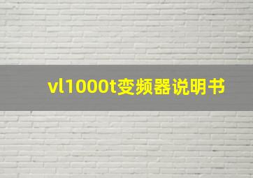 vl1000t变频器说明书