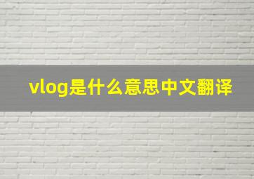 vlog是什么意思中文翻译