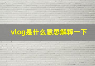 vlog是什么意思解释一下