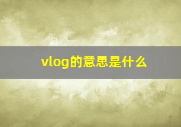 vlog的意思是什么