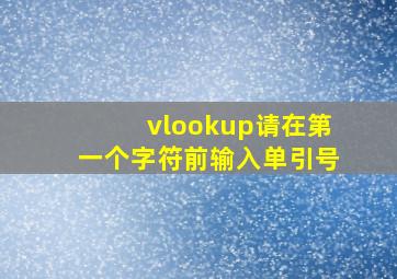 vlookup请在第一个字符前输入单引号