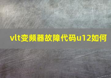 vlt变频器故障代码u12如何