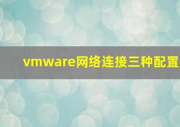 vmware网络连接三种配置